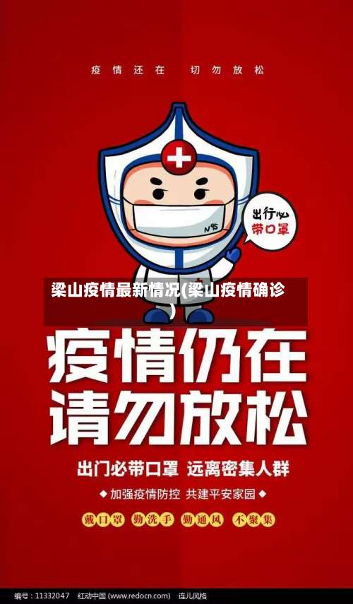 梁山疫情最新情况(梁山疫情确诊)-第1张图片