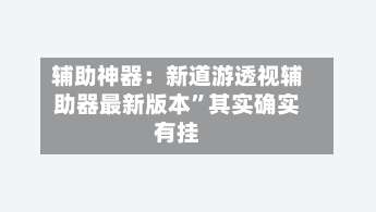 辅助神器：新道游透视辅助器最新版本	”其实确实有挂-第3张图片