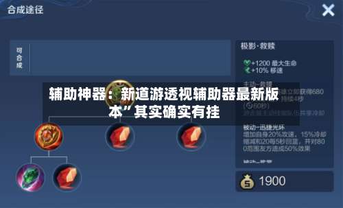 辅助神器：新道游透视辅助器最新版本”其实确实有挂-第2张图片