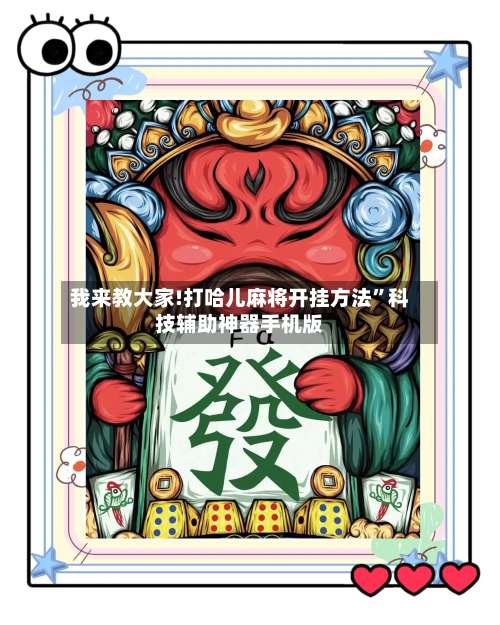 我来教大家!打哈儿麻将开挂方法”科技辅助神器手机版-第3张图片