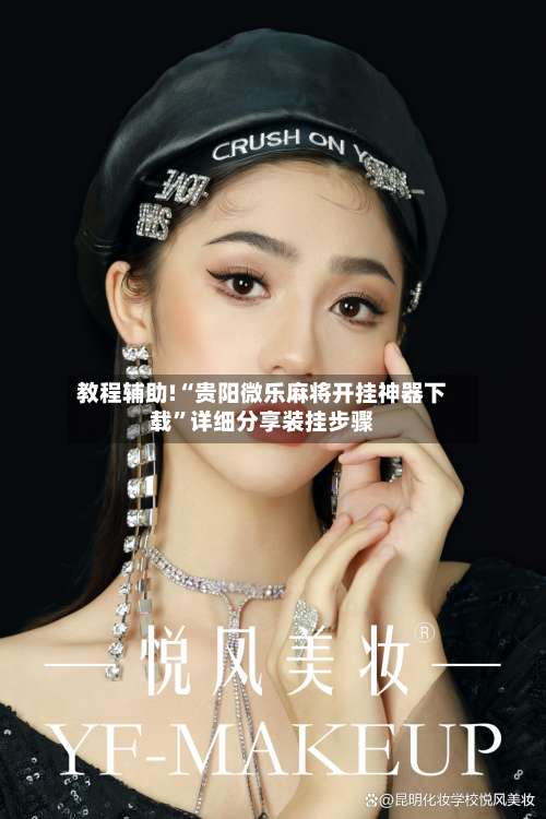 教程辅助!“贵阳微乐麻将开挂神器下载	”详细分享装挂步骤-第2张图片