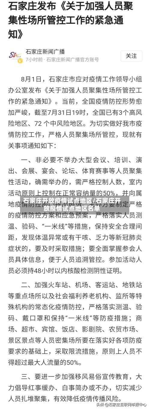 石家庄开放疫情试点地区/石家庄开放疫情试点地区名单-第1张图片