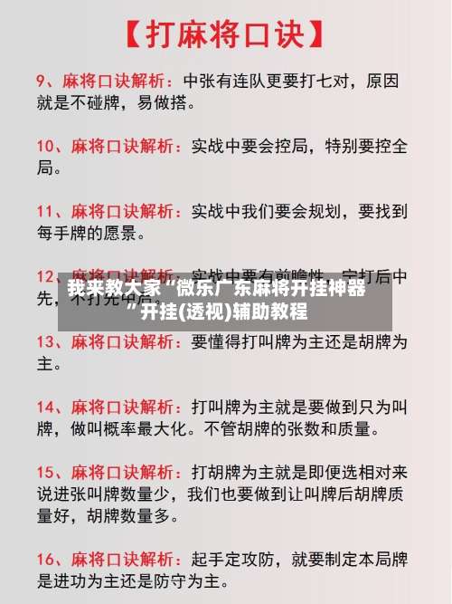 我来教大家“微乐广东麻将开挂神器	”开挂(透视)辅助教程-第1张图片