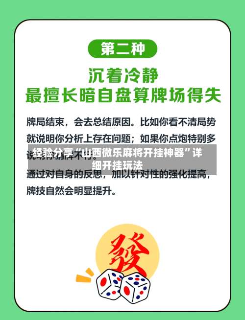 经验分享“山西微乐麻将开挂神器”详细开挂玩法-第3张图片