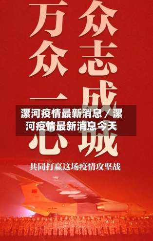 漯河疫情最新消息／漯河疫情最新消息今天-第2张图片