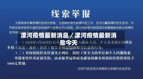 漯河疫情最新消息／漯河疫情最新消息今天-第1张图片