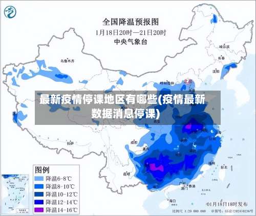 最新疫情停课地区有哪些(疫情最新数据消息停课)-第2张图片