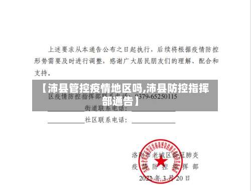 【沛县管控疫情地区吗,沛县防控指挥部通告】-第3张图片