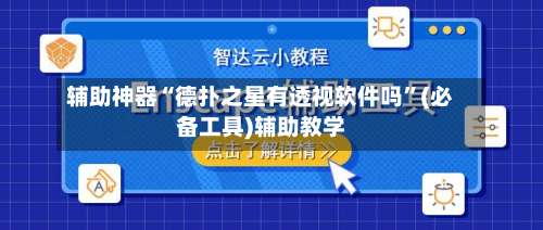 辅助神器“德扑之星有透视软件吗	”(必备工具)辅助教学-第3张图片