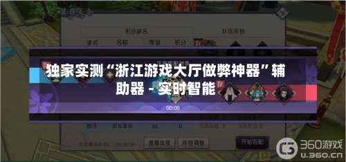 独家实测“浙江游戏大厅做弊神器”辅助器 - 实时智能-第1张图片