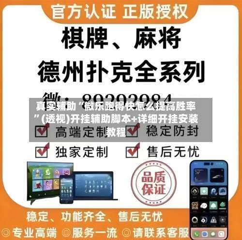 真实辅助“微乐跑得快怎么提高胜率”(透视)开挂辅助脚本+详细开挂安装教程-第1张图片