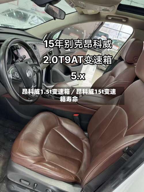 昂科威1.5t变速箱／昂科威15t变速箱寿命-第1张图片