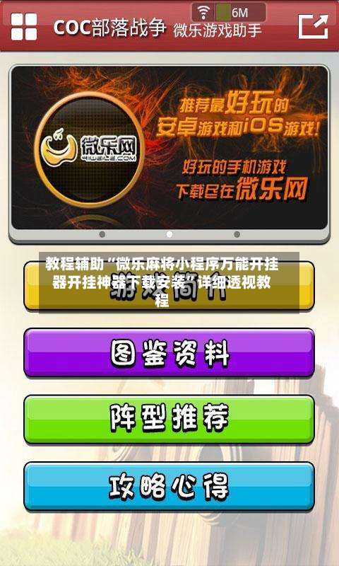 教程辅助“微乐麻将小程序万能开挂器开挂神器下载安装	”详细透视教程-第2张图片