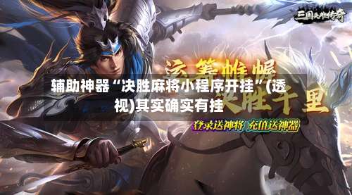 辅助神器“决胜麻将小程序开挂	”(透视)其实确实有挂-第2张图片