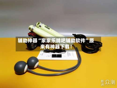 辅助神器“家家乐牌吧辅助软件”原来有神器下载！-第1张图片