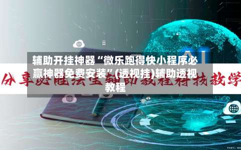 辅助开挂神器“微乐跑得快小程序必赢神器免费安装	”(透视挂)辅助透视教程-第1张图片