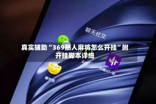 真实辅助“369熟人麻将怎么开挂”附开挂脚本详细-第3张图片