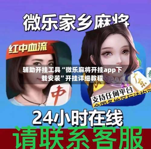 辅助开挂工具“微乐麻将开挂app下载安装	”开挂详细教程-第1张图片