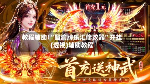 教程辅助!“蜀渝牌乐汇修改器”开挂(透视)辅助教程-第1张图片