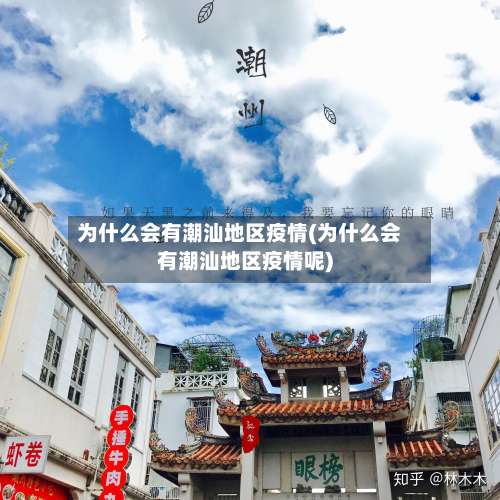 为什么会有潮汕地区疫情(为什么会有潮汕地区疫情呢)-第1张图片
