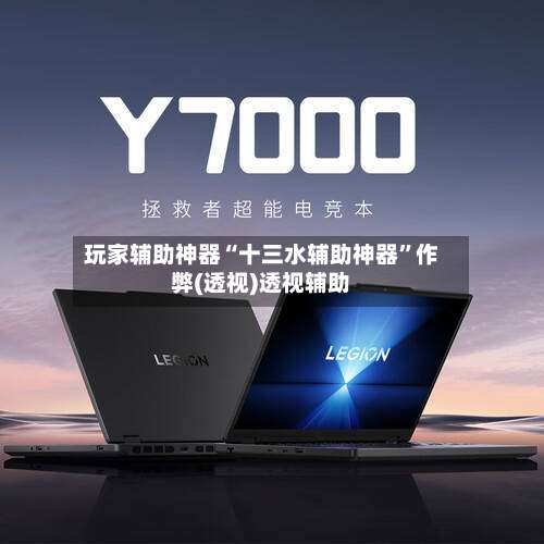 玩家辅助神器“十三水辅助神器	”作弊(透视)透视辅助-第1张图片