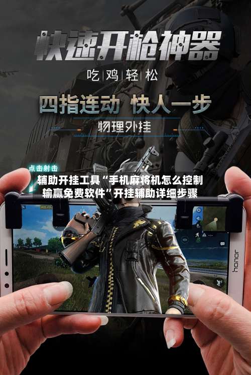 辅助开挂工具“手机麻将机怎么控制输赢免费软件	”开挂辅助详细步骤-第1张图片