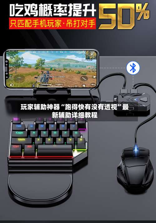 玩家辅助神器“跑得快有没有透视”最新辅助详细教程-第1张图片