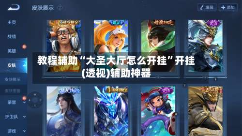 教程辅助“大圣大厅怎么开挂”开挂(透视)辅助神器-第1张图片