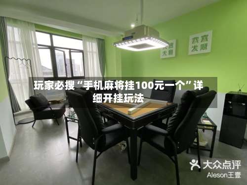 玩家必搜“手机麻将挂100元一个	”详细开挂玩法-第3张图片