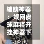 辅助神器：娱网皮球麻将开挂神器下载”可以开挂作弊-第1张图片