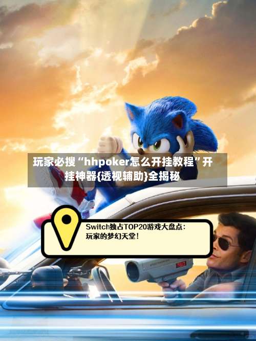 玩家必搜“hhpoker怎么开挂教程	”开挂神器{透视辅助}全揭秘-第3张图片