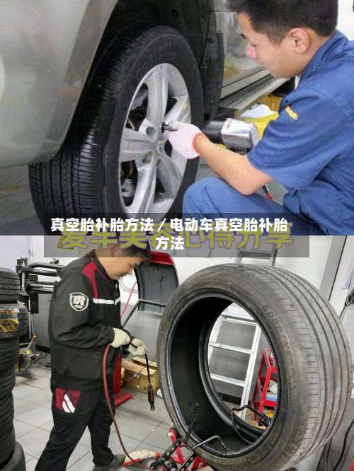 真空胎补胎方法／电动车真空胎补胎方法-第1张图片
