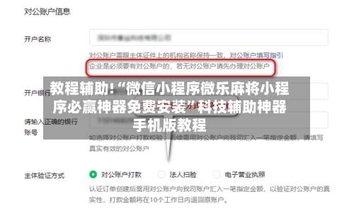 教程辅助!“微信小程序微乐麻将小程序必赢神器免费安装	”科技辅助神器手机版教程-第2张图片