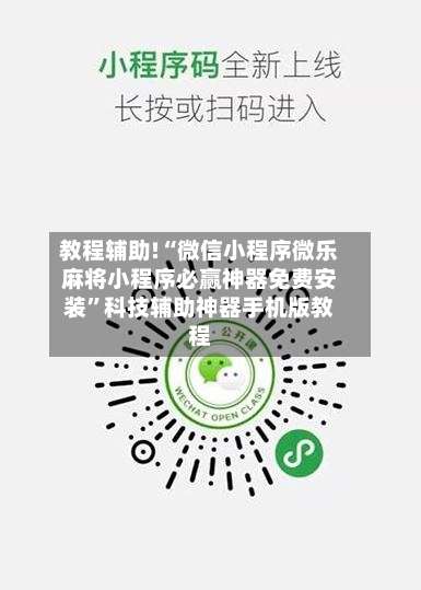 教程辅助!“微信小程序微乐麻将小程序必赢神器免费安装”科技辅助神器手机版教程-第1张图片