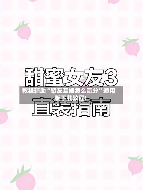 教程辅助“聚友互娱怎么赢分	”通用版下载教程!-第1张图片