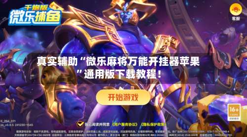 真实辅助“微乐麻将万能开挂器苹果”通用版下载教程！-第1张图片