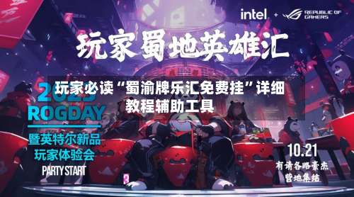 玩家必读“蜀渝牌乐汇免费挂	”详细教程辅助工具-第2张图片