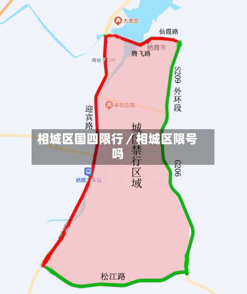 相城区国四限行／相城区限号吗-第1张图片