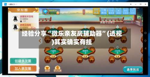 经验分享“微乐亲友房辅助器	”(透视)其实确实有挂-第1张图片
