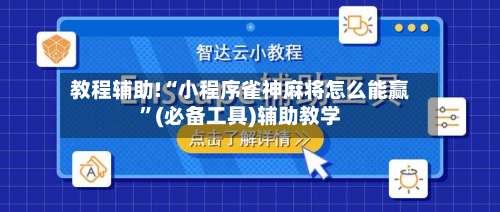 教程辅助!“小程序雀神麻将怎么能赢”(必备工具)辅助教学-第2张图片