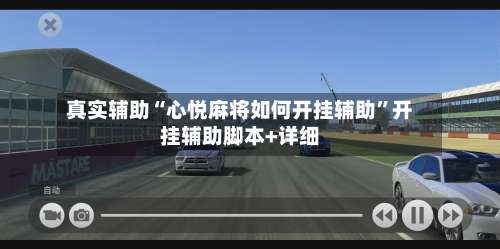 真实辅助“心悦麻将如何开挂辅助	”开挂辅助脚本+详细-第1张图片