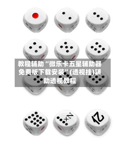 教程辅助“微乐卡五星辅助器免费版下载安装”(透视挂)辅助透视教程-第2张图片