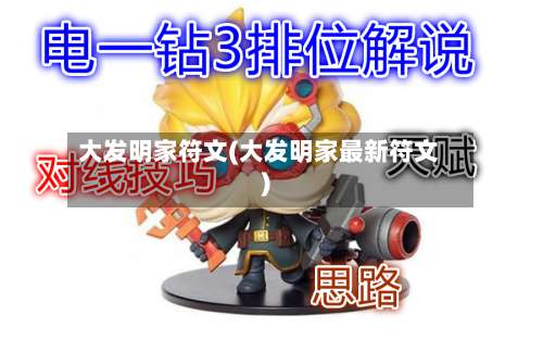 大发明家符文(大发明家最新符文)-第1张图片