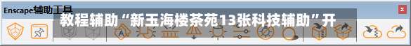 教程辅助“新玉海楼茶苑13张科技辅助	”开挂(透视)辅助教程-第2张图片