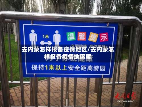 去内蒙怎样报备疫情地区/去内蒙怎样报备疫情地区呢-第2张图片