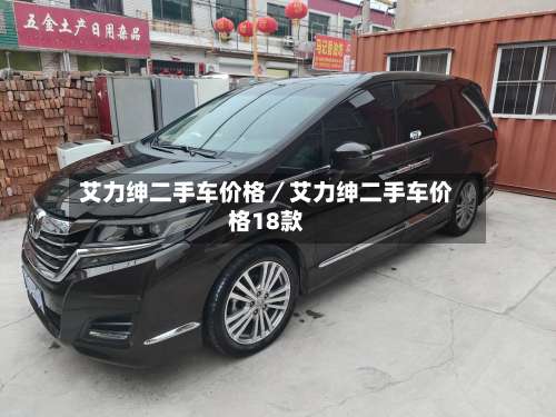 艾力绅二手车价格／艾力绅二手车价格18款-第1张图片