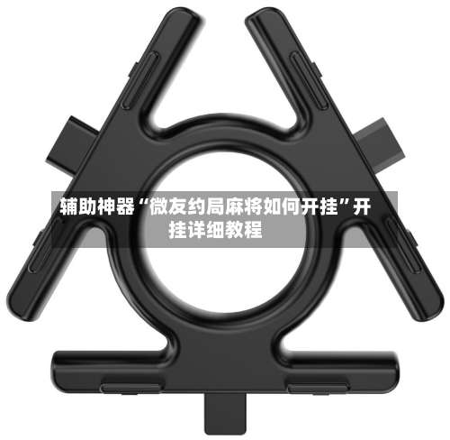 辅助神器“微友约局麻将如何开挂	”开挂详细教程-第1张图片