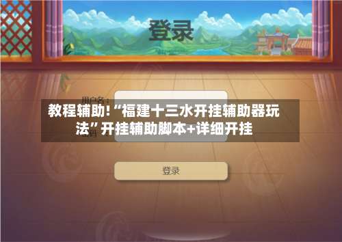 教程辅助!“福建十三水开挂辅助器玩法”开挂辅助脚本+详细开挂-第1张图片