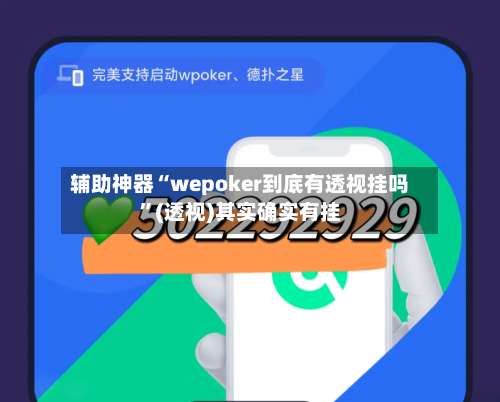 辅助神器“wepoker到底有透视挂吗”(透视)其实确实有挂-第1张图片