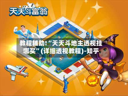 教程辅助!“天天斗地主透视挂哪买”(详细透视教程)-知乎-第3张图片